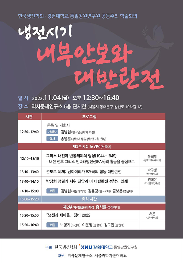 한국냉전학회, ‘냉전시기 내부안보와 대반란전’ 학술대회 열어